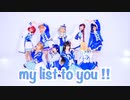 【Aqours】My list to you!!【踊ってみた】