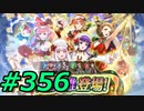 FEヒーローズ微微微課金ゆるグダ実況プレイ356ターン