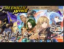 【FEH】復刻新英雄召喚 フォドラの花種ガチャを引く！