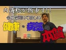 内海聡の「健康と病気の本質」YouTubeからお引越し