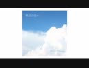 AIボカロ楽曲「明日の空へ」フルバージョン