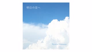 AIボカロ楽曲「明日の空へ」フルバージョン