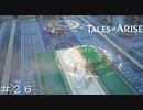 ケルザレクと見えないズーグル ＃２６【テイルズオブアライズ】
