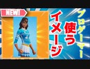 競技勢でも使う！ブリザベルは使いやすい！おすすめスキン！ 「 Fortnite 」「 フォートナイト 」