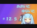 【ポケモンユナイト】あおいとゆないと#12.5【VOICEROID実況】