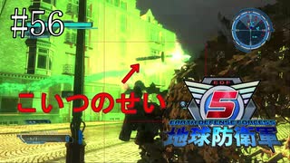 #56【地球防衛軍５】《四人実況》難易度インフェルノで地球を救え！　