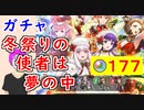 【FEH_981】クリスマス超英雄「 冬祭りの使者は夢の中 」ガチャの引いてく！　冬ルピナス、冬アスレイ、冬マヌエラ、双界リシテア　リシテア＆ルーテ　超英雄召喚　【 ファイアーエムブレムヒーローズ 】