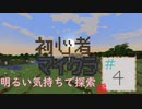 【Minecraft】やってみたくて…#4【ゲーム実況】