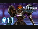 【実況】黒野のメトロイドプライム2 ダークエコーズ #11