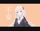 不安 / 紲星あかり