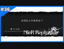 【エンドE】とっとと戻って来い！この腐れ※★〇▲野郎！！【ニーアレプリカント‐NieR Replicant‐ ver.1.22】＃36 END