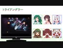 【NEUTRINO】トライアングラーを歌ってもらった【東北三姉妹】
