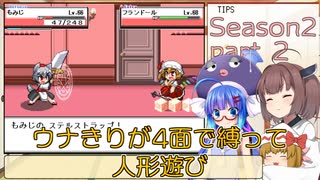 【幻想人形演舞】ウナきりが4面で縛って人形遊び Season2 part2