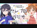 【ゲスト：早見沙織】セレプロ☆ラジオ～Please listen to me！～　第06回　2021年12月16日放送