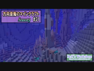 【Minecraft】 方向音痴のマインクラフト Season9 Part21 【ゆっくり実況】