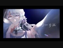 リーリエ / E.L.M feat.初音ミクNT