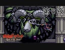 大きい敵は大体強い【悪魔城ドラキュラ サークルオブザムーン】第６夜