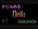 【Noita】かじゅあるのいた #7【VOICEVOX】