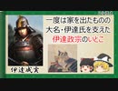 【2分歴史】『伊達成実の一生』【ゆっくりしていない解説】