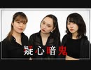 【ゆにねねこのは】疑心暗鬼【踊ってみた】
