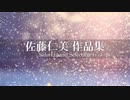 【吹奏楽　編曲】佐藤仁美 作品集【ポケモンDPPt・BW2・XY・SM】