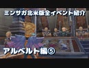 ミンサガ北米版全イベント紹介 Part18 アルベルト編5