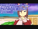 ウマ娘プリティーダービーアオハル杯実況プレイ第１０５回