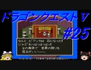 【ゆっくり実況】 ドラゴンクエストＶ #25（SFC版）