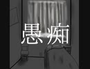 愚痴　きりたんfeat初音ミク