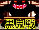 桃太郎伝説【PS版】1％既プレイ実況をやってみた　Part8