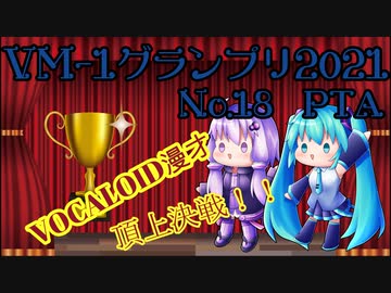 ＶＭ－１グランプリ２０２１　No.0018　PTA