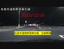 2021/12/16　名取市道熊野堂柳生線　全線開通