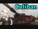 【WoT】英国面溢れるCalibanで行く高速道路【ボイロ実況】