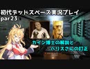 【VOICEROID実況】マキちゃんが石村へ修理に向かいます【DEADSPACE】part23