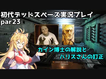 【VOICEROID実況】マキちゃんが石村へ修理に向かいます【DEADSPACE】part23