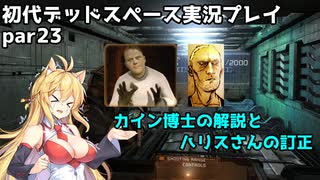 【VOICEROID実況】マキちゃんが石村へ修理に向かいます【DEADSPACE】part23