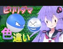 【ポケモンBDSP】きずマキゆかりのブリリアント放浪旅　色違いビリリダマ【VOICEROID実況】