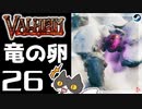 【竜の卵】轟くVALHEIM＿優等生プレイ#26【山の銀を掘りつくす】