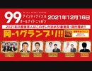 ナイナイのオールナイトニッポン　#ナインティナインANN 2021年12月16日