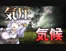 【高校地理】世界の気候はどうやって決まる？なぜ高気圧だと乾燥するのか解説【VOICEROID解説】