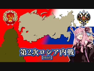 【Hoi4】第2次ロシア内戦で『Re・レボリューション』【A.I.VOICE実況】