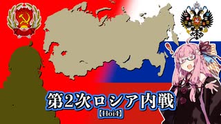 【Hoi4】第2次ロシア内戦で『Re・レボリューション』【A.I.VOICE実況】