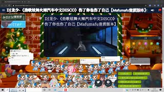 ♪DJ龙少-《劲歌炫舞火辣汽车中文DISCO》伤了你也伤了自己【虚拟Mafumafu现场直播录像风格音质版本】