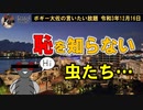 恥を知らない虫？　ボギー大佐の言いたい放題　2021年12月16日　21時頃　放送分