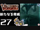 【新たなる脅威】轟くVALHEIM＿優等生プレイ#27【沼アプデ】