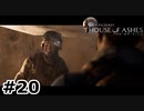 【ゆっくり実況】HOUSE OF ASHES【Night:20】