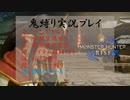 【MH RISE 実況プレイ】鬼縛り！初期装備＆一乙でクエリタ＆etcでクリアを目指すモンスターハンターライズ