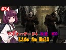 【改造バイオ4】Life in Hellをやるきりたん#34【VOICEROID実況】