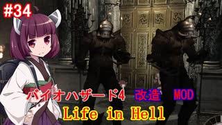 【改造バイオ4】Life in Hellをやるきりたん#34【VOICEROID実況】