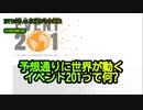 予想通りに世界が動くイベント201って何?(沙門のちょい遅れがちなNEWS)